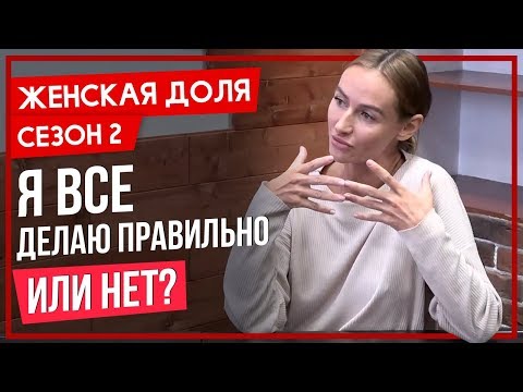 Видео: Я ВСЕ ДЕЛАЮ ПРАВИЛЬНО. ИЛИ НЕТ?