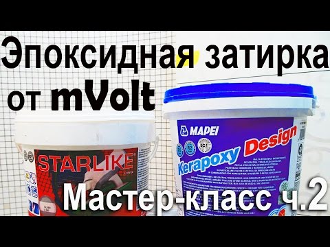 Видео: ЭПОКСИДНАЯ ЗАТИРКА. Мастер- класс ч. 2