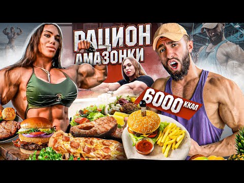 Видео: РАЦИОН САМОЙ НАКАЧЕННОЙ ДЕВУШКИ НА ПЛАНЕТЕ | НАТАЛИЯ АМАЗОНКА