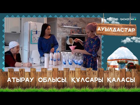 Видео: «Ауылдастар». Атырау облысы, Жылыой ауданы, Құлсары қаласы