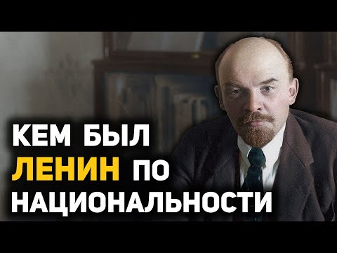 Видео: Тайны родословной Владимира Ульянова (Ленина)