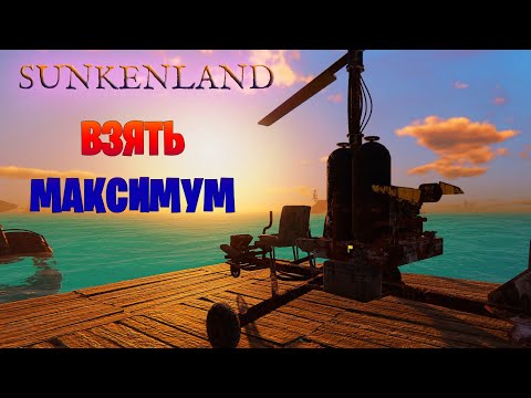 Видео: Как взять с собой много лута? ► Sunkenland