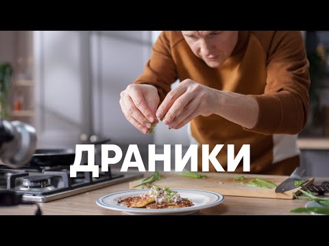 Видео: Идеальные Драники от шефа - рецепт от Бельковича |  ПроСто кухня  | YouTube-версия