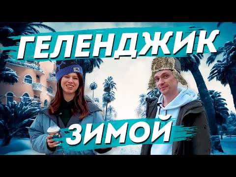 Видео: Зима в Геленджике. С Урала на юг. Стоит ли переезжать.