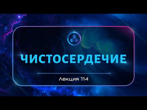 Видео: Чистосердечие