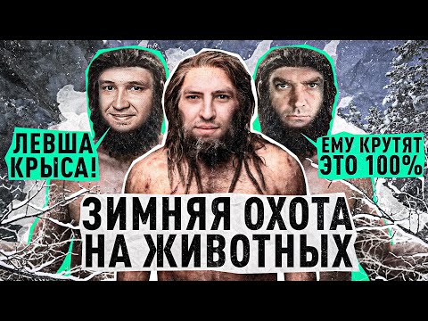 Видео: "ЛЕВША — КРЫСА, ЕМУ КРУТЯТ 100%" / ЛЕВША, АКТЁР И ДЕЗЕРТОД — ЗИМНЯЯ ОХОТА