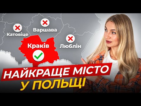 Видео: Ось чому Краків — НАЙКРАЩЕ місто для життя в Польщі