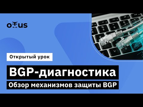 Видео: BGP-диагностика. Обзор механизмов защиты BGP // Демо-занятие курса «Network Engineer»