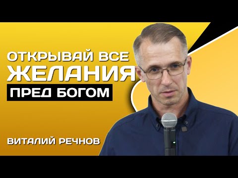 Видео: Виталий Речнов | Открывай все желания пред Богом | Проповедь