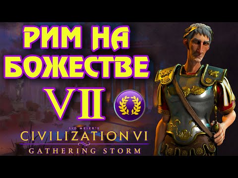 Видео: РИМ на божестве в Civilization 6. #7 - Наступление продолжается.