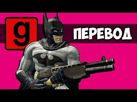 Видео: Garry's Mod Смешные моменты (перевод) 🦇 УГАДАЙ КТО: БЭТМЕН (Гаррис Мод)