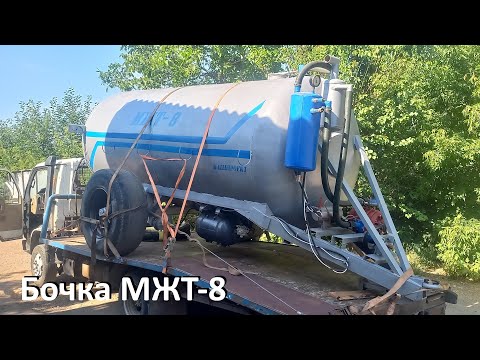 Видео: 🔥Бочка МЖТ-8 вакуумна, розкидач навозу✅(050)4060300 #бочкамжт8 #купитьбочкумжт #мжт8 #мжт6 #мжт5