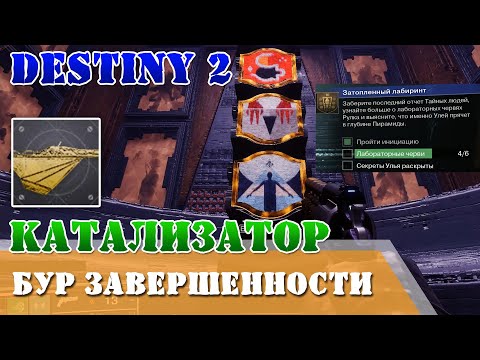 Видео: Катализатор для Бур завершенности, как получить, все черви, Отсеченная вера, гайд Destiny 2