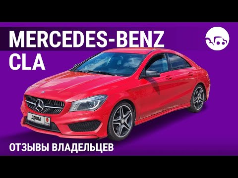 Видео: Mercedes-Benz CLA - отзывы владельцев