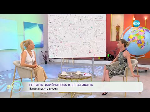 Видео: Пътешествие до Ватикана с Гергана Змийчарова - „На кафе“ (21.06.2024)