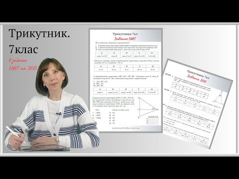Видео: Трикутник в завданнях НМТ та ЗНО.  7 клас
