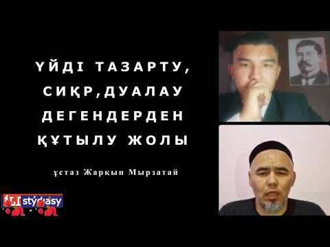 Видео: Үйді тазарту, тіл-көзден аман ететін дұғалар / ұстаз Жарқын Мырзатай 💚 АЛИ студиясы