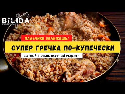 Видео: СУПЕР ВКУСНАЯ! ГРЕЧКА ПО КУПЕЧЕСКИ со свининой в сковороде