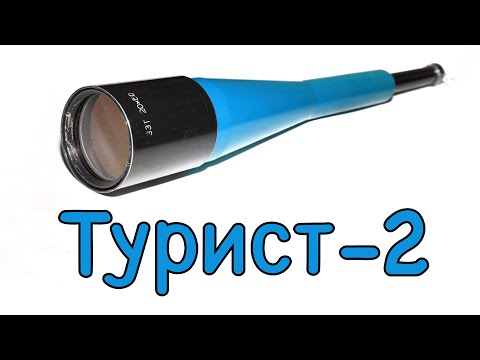 Видео: «Турист-2» Ремонт зрительной трубы