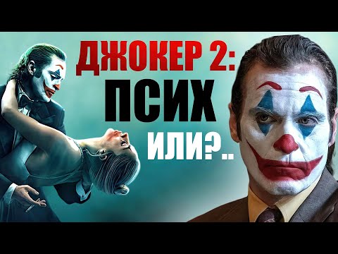 Видео: Обзор Джокер: Безумие на двоих. Как Джокер Хоакина Феникса связан другими фильмами?