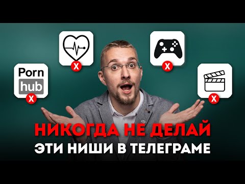 Видео: Почему эти ниши НЕЛЬЗЯ делать в телеграме. 5 Худших тематик