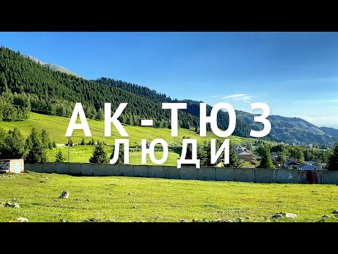 Видео: Ущелье Ак-Тюз. Забытое село. Как выживают люди сегодня?