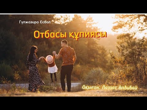 Видео: Отбасы құпиясы / отбасы тәрбиесі / жақсы әйел