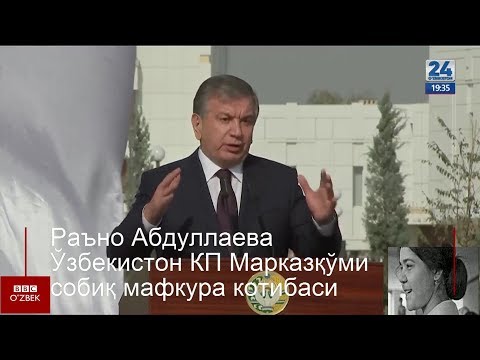 Видео: Раъно Абдуллаева: 'Мирзиёев ўзбекларга ватанини қайтариб берди'