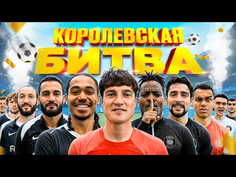 Видео: КОРОЛЕВСКАЯ БИТВА! 16 ФУТБОЛИСТОВ 2DROTS БЬЮТСЯ за 100.000 РУБЛЕЙ