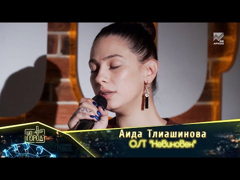 Видео: Аида Тлиашинова- Птицы (OST "Невиновен")
