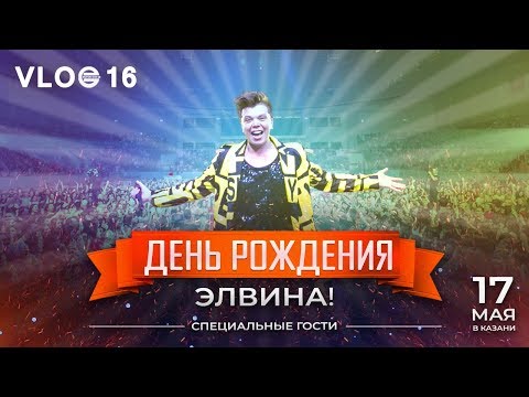 Видео: VLOG16: День рождения Элвина!