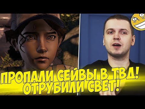 Видео: ПРОПАЛИ СЕЙВЫ В ТВД! МИНУС СВЕТ!! [Walking Dead 3]