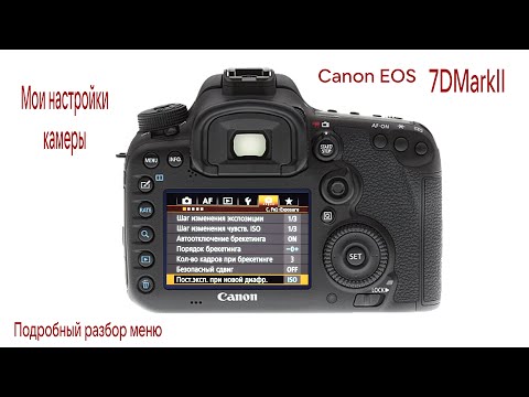 Видео: 7D Mark II Часть 2. Мои настройки меню Canon , полный разбор с комментариями.