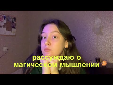 Видео: Магическое мышление: почему и зачем оно?