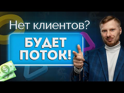Видео: Нет клиентов? Узнайте, как получить первых клиентов и увеличить продажи онлайн.