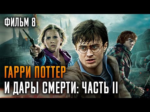 Видео: Гарри Поттер и Дары Смерти: Часть 2 | Фильм 8 | Краткий пересказ сюжета