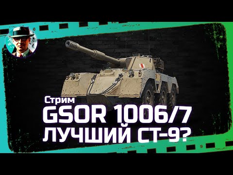 Видео: GSOR 1006/7 - лучший СТ9? ★ МИР ТАНКОВ