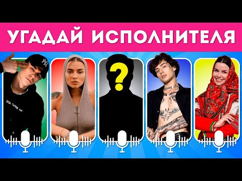 Видео: УГАДАЙ ИСПОЛНИТЕЛЯ ПО ПЕСНЕ ЗА 3 СЕКУНДЫ🤔👩‍🎤🎙 / EMOJI COOL 😎