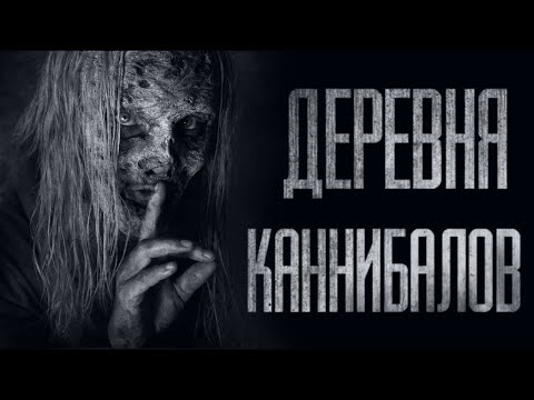 Видео: ДЕРЕВНЯ KAHHИБAЛOB… Страшные истории от Гробовщика. Страшилки. Истории на ночь. Ужасы