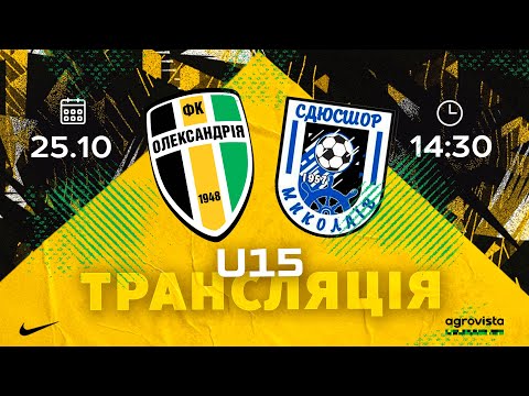 Видео: U-15: «ОЛЕКСАНДРІЯ» — СДЮСШОР «МИКОЛАЇВ» ДЮФЛУ. ЕЛІТ ЛІГА. ТУР 8