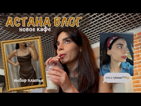 Видео: ВЛОГ 38// Астанинские будни / новая пекарня / не влезла в платье /