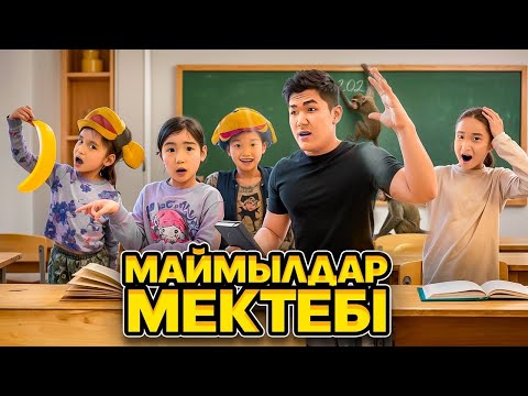 Видео: МАЙМЫЛДАР МЕКТЕБІ😨🙈lАЛИКОШ МАЙМЫЛ БОЛЫП КЕТТі ма!?👀