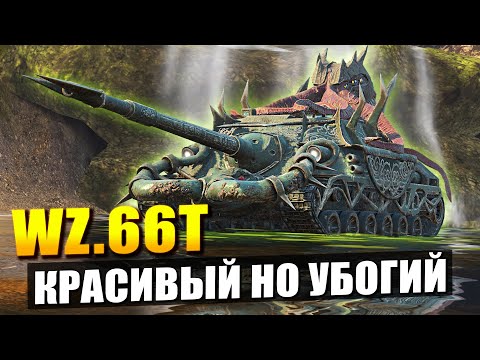 Видео: WZ. 66T Ктулху - ХУДШИЙ ПРЕМ ЭТОГО ГОДА в Tanks Blitz