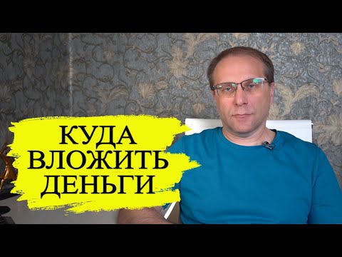 Видео: 10 вариантов куда вложить 100000₽ от вкладов до облигаций и от Сбербанка до Магадана