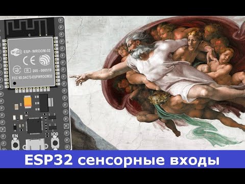 Видео: ESP32 сенсорные входы