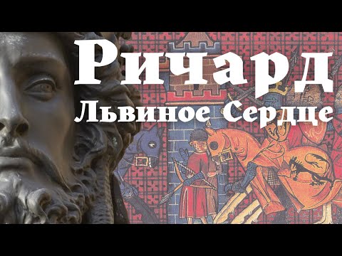 Видео: Ричард Львиное Сердце. / Лекция по истории / Последний король-рыцарь /