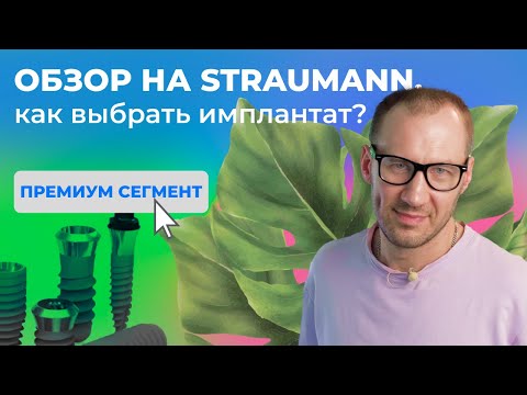 Видео: Какой имплантат выбрать для имплантации зуба: Штрауман (Straumann) или Южно-Корейский имплантат?