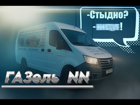 Видео: Газель NN! Большой обзор! 2.