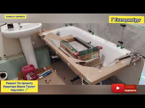 Видео: Ремонт В Ванной комнате Мокрые Зоны под Ключ за 3 дня Г Екатеринбург улица Крауля 107.2