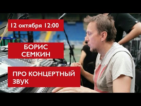 Видео: Про концертный звук. Борис Семкин